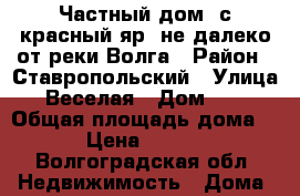 Частный дом  с.красный яр. не далеко от реки Волга › Район ­ Ставропольский › Улица ­ Веселая › Дом ­ 33 › Общая площадь дома ­ 40 › Цена ­ 200 000 - Волгоградская обл. Недвижимость » Дома, коттеджи, дачи продажа   . Волгоградская обл.